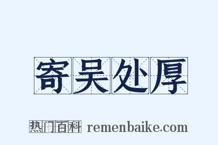 寄吴处厚是什么意思的图片